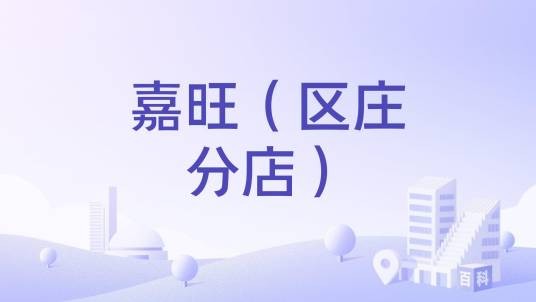 嘉旺（区庄分店）