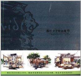陈红卫手绘表现技法(2013年东华大学出版社出版的图书)