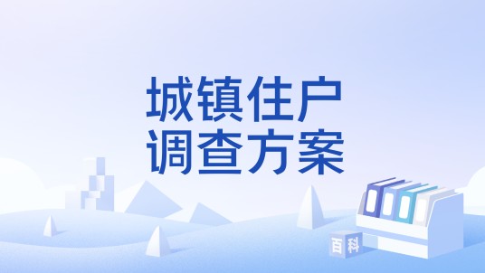 城镇住户调查方案