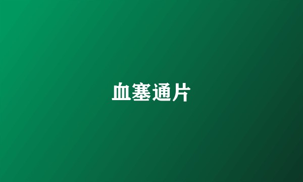 血塞通片