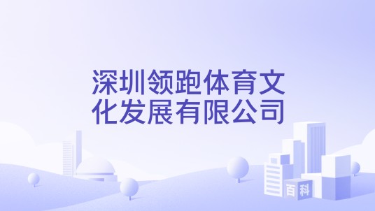 深圳领跑体育文化发展有限公司