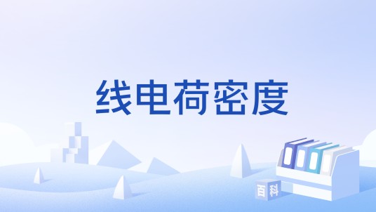 线电荷密度