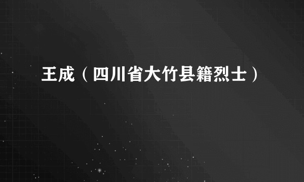 王成（四川省大竹县籍烈士）