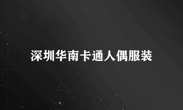 深圳华南卡通人偶服装