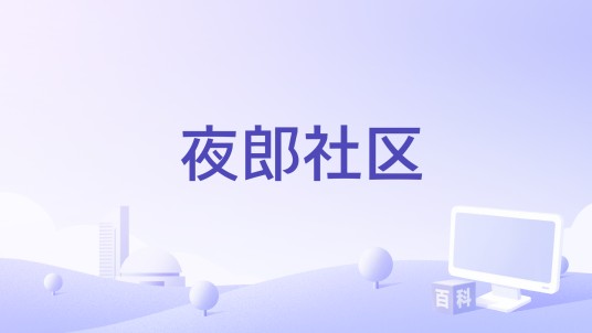 夜郎社区