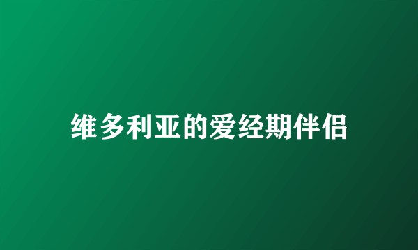 维多利亚的爱经期伴侣