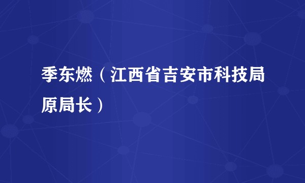 季东燃(江西省吉安市科技局原局长)