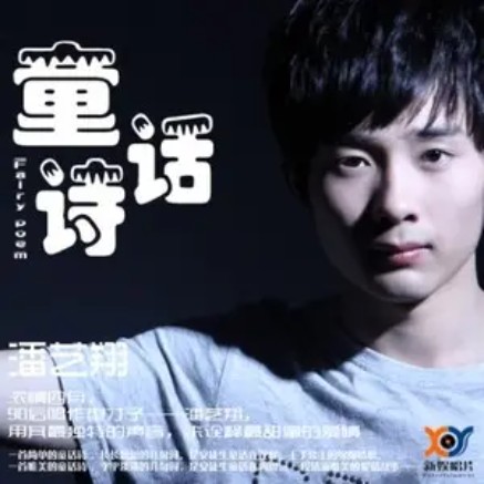 童话诗（潘艺翔演唱的歌曲）