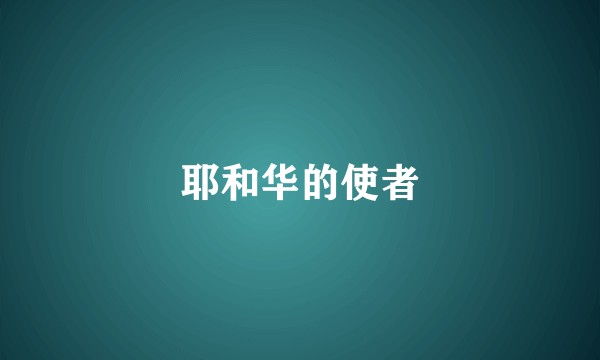 耶和华的使者
