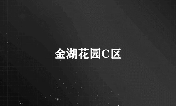 金湖花园C区