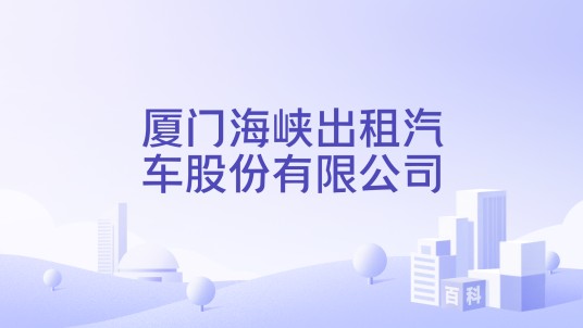 厦门海峡出租汽车股份有限公司