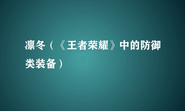 凛冬（《王者荣耀》中的防御类装备）