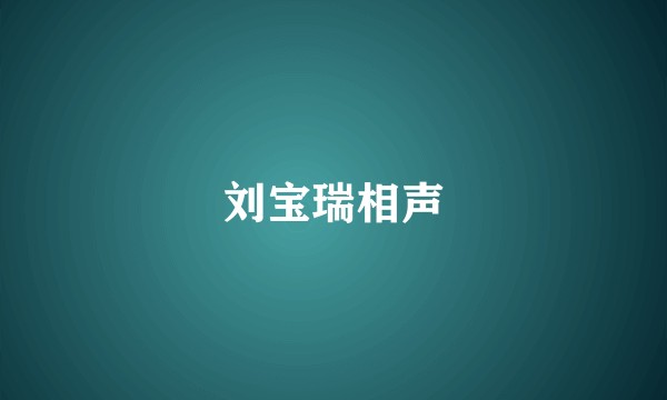 刘宝瑞相声