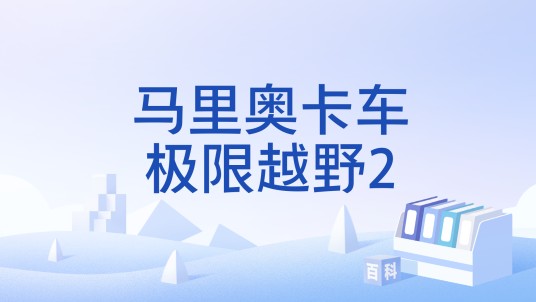 马里奥卡车极限越野2