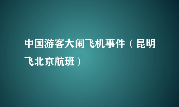中国游客大闹飞机事件（昆明飞北京航班）