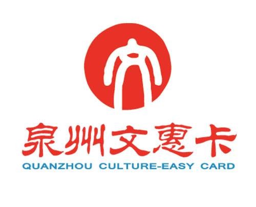 泉州文惠卡