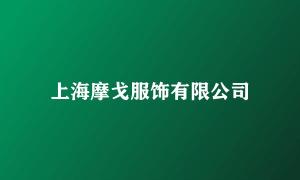 上海摩戈服饰有限公司