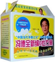 冯德全新编0岁方案