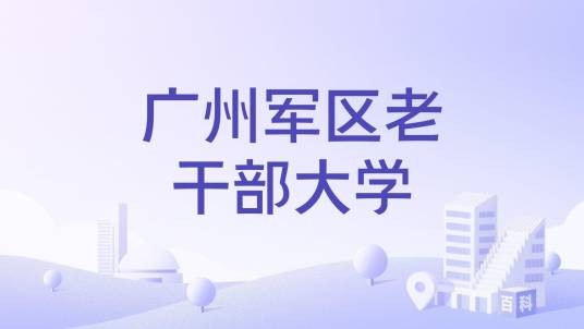 广州军区老干部大学