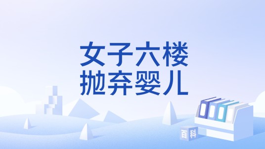 女子六楼抛弃婴儿
