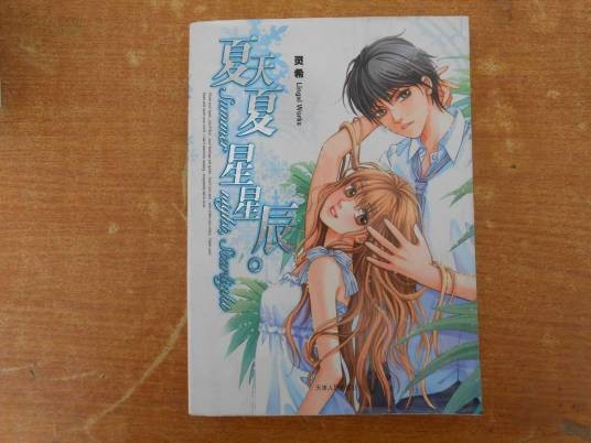 夏天夏，星星辰