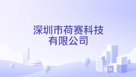 深圳市荷赛科技有限公司