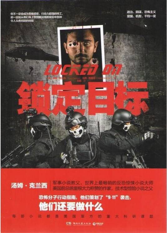 锁定目标（汤姆·克兰西、马克·格里尼创作的军事惊悚小说）