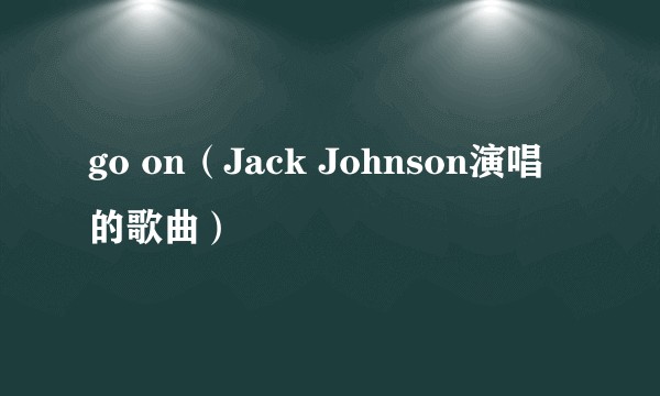 go on（Jack Johnson演唱的歌曲）