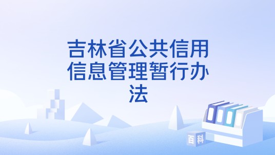 吉林省公共信用信息管理暂行办法