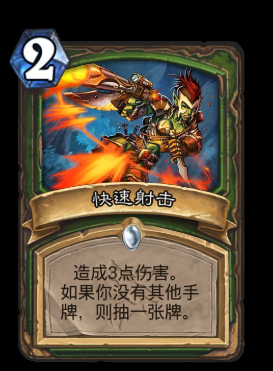 快速射击（卡牌游戏《炉石传说》中的卡牌）