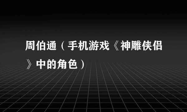 周伯通（手机游戏《神雕侠侣》中的角色）
