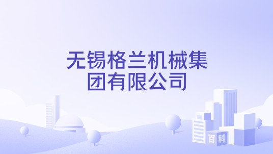 无锡格兰机械集团有限公司
