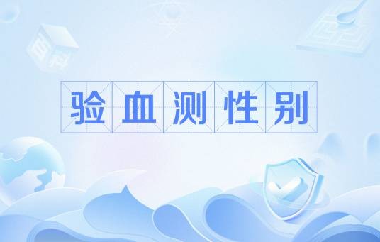 验血测性别