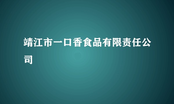 靖江市一口香食品有限责任公司
