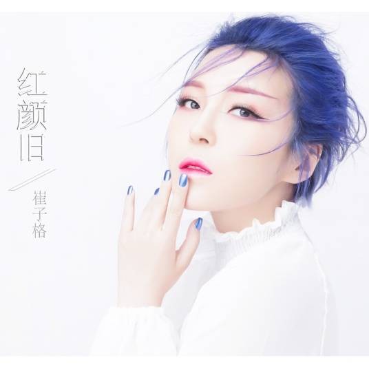 红颜旧（崔子格演唱的流行歌曲）