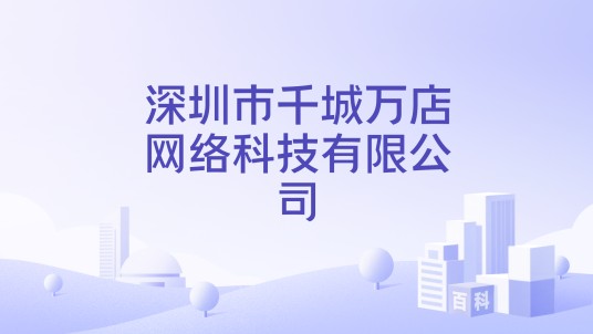 深圳市千城万店网络科技有限公司
