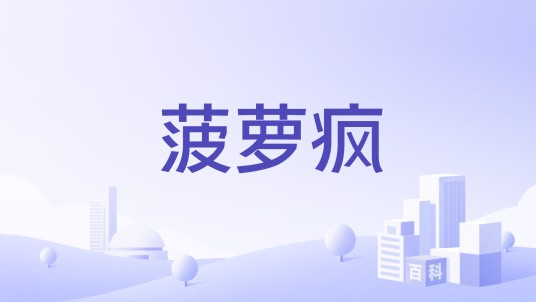 菠萝疯