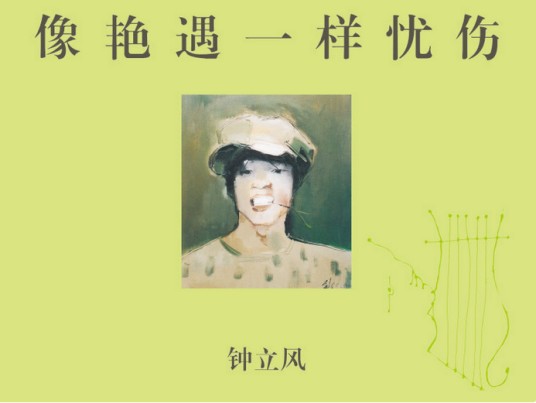 像艳遇一样忧伤（2011年钟立风发行的音乐专辑）