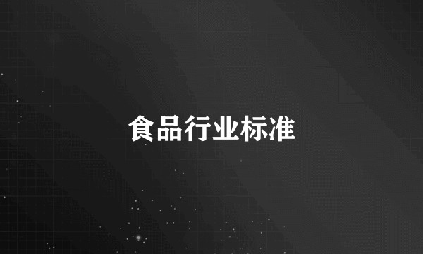 食品行业标准