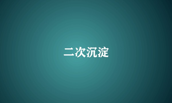 二次沉淀