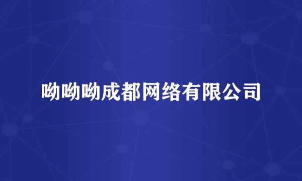 呦呦呦成都网络有限公司