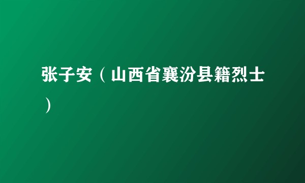 张子安（山西省襄汾县籍烈士）