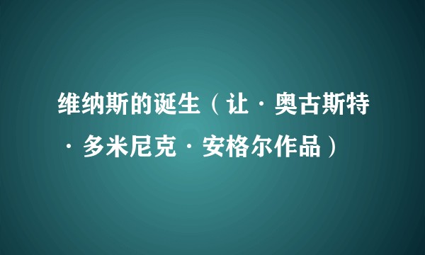 维纳斯的诞生（让·奥古斯特·多米尼克·安格尔作品）