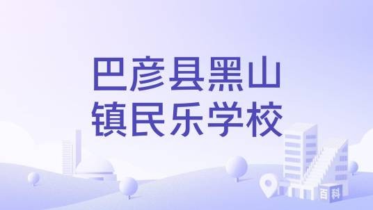 巴彦县黑山镇民乐学校