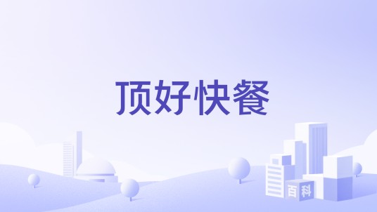 顶好快餐