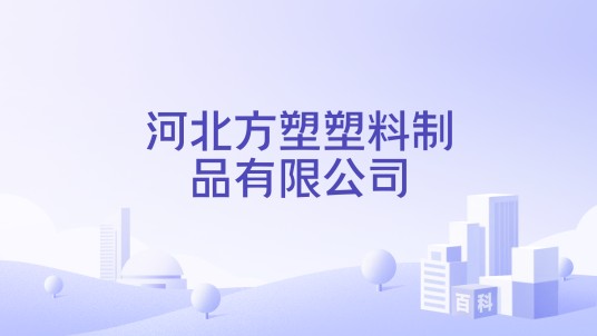 河北方塑塑料制品有限公司