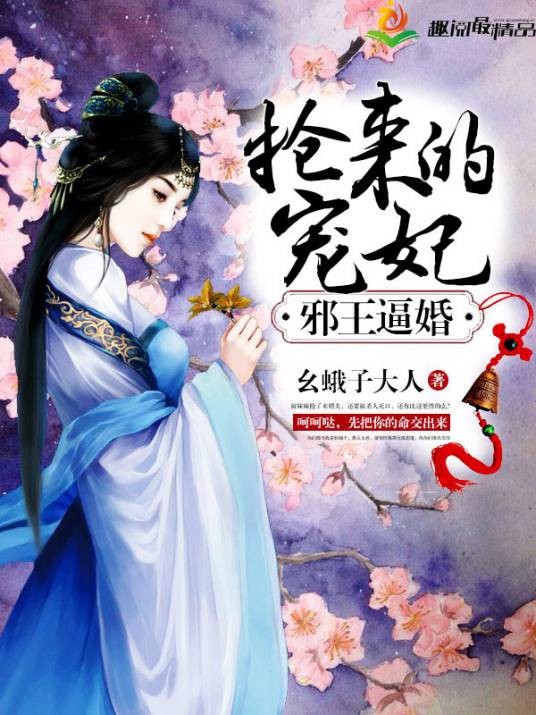 邪王逼婚：抢来的宠妃