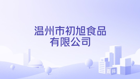 温州市初旭食品有限公司