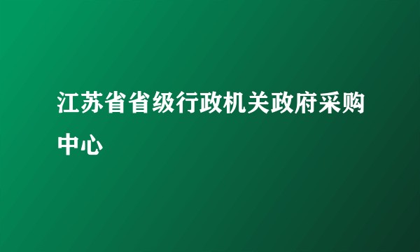 江苏省省级行政机关政府采购中心
