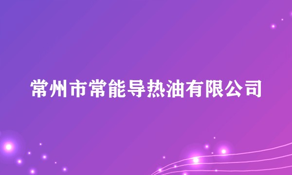 常州市常能导热油有限公司